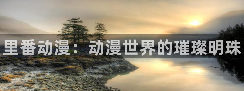 3D里番动漫在线观看：里番动漫：动漫世界的璀璨明珠配图