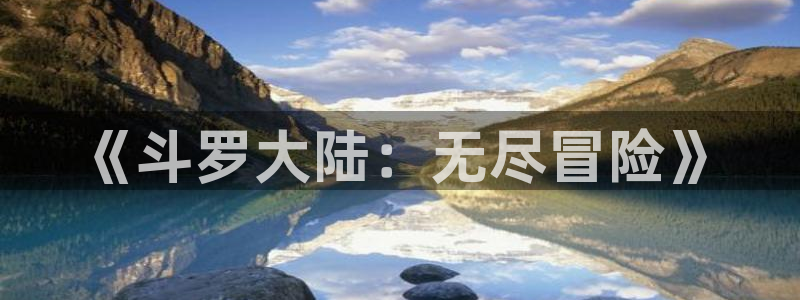 动漫里番肉在线观看:《斗罗大陆:无尽冒险》配图