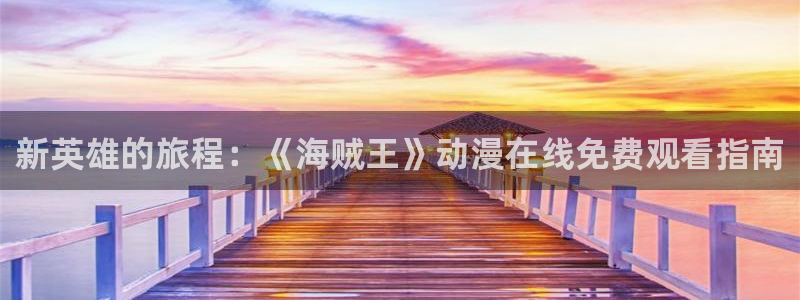 妖精里番在线观看动漫：新英雄的旅程：《海贼王》动漫在线免费观看指南配图