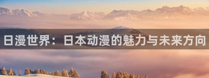 3D里番动漫在线观看：日漫世界：日本动漫的魅力与未来方向配图