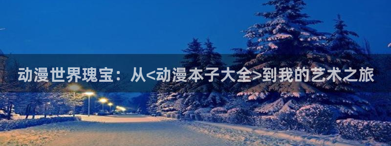 游戏里番动漫在线观看：动漫世界瑰宝：从<动漫本子大全>到我的艺术之旅配图