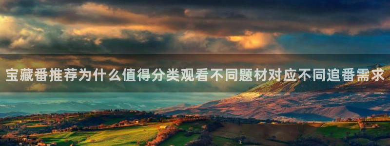 爱 里番在线观看动漫：宝藏番推荐为什么值得分类观看不同题材对应不同追番需求配图