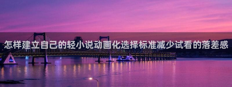 晚安动漫里番在线观看：怎样建立自己的轻小说动画化选择标准减少试看的落差感配图