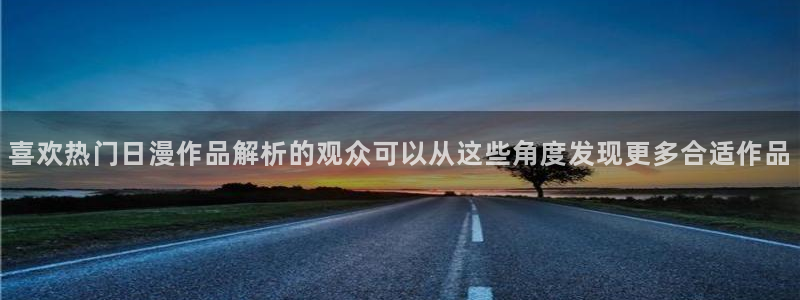 里在线观看番动漫：喜欢热门日漫作品解析的观众可以从这些角度发现更多合适作品配图