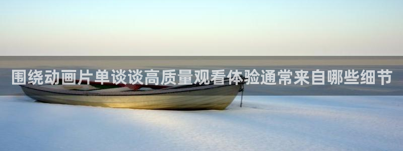 里番孕动漫在线观看：围绕动画片单谈谈高质量观看体验通常来自哪些细节配图