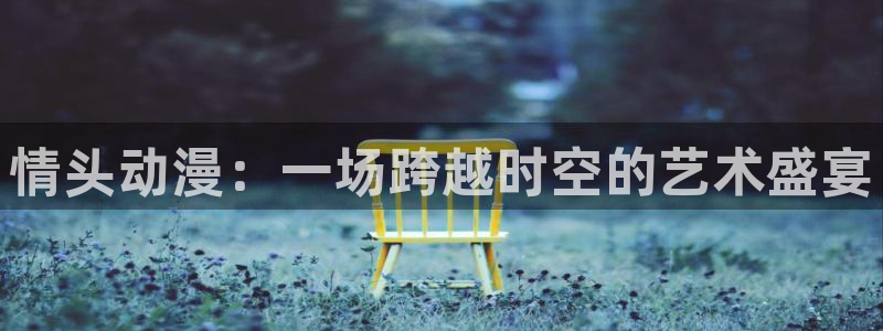里番动漫晚安在线观看：情头动漫：一场跨越时空的艺术盛宴配图