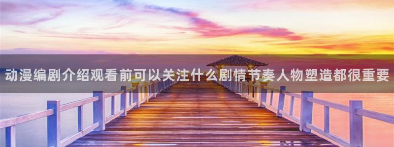 魔物里番在线观看动漫：动漫编剧介绍观看前可以关注什么剧情节奏人物塑造都很重要配图