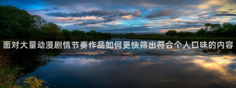 各种里番动漫在线观看：面对大量动漫剧情节奏作品如何更快筛出符合个人口味的内容配图