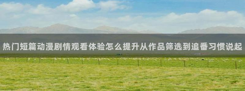 里番动漫在线观看安卓：热门短篇动漫剧情观看体验怎么提升从作品筛选到追番习惯说起配图