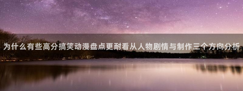 3d动漫里番在线观看：为什么有些高分搞笑动漫盘点更耐看从人物剧情与制作三个方向分析配图