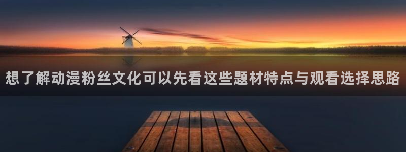 中国里番动漫在线观看：想了解动漫粉丝文化可以先看这些题材特点与观看选择思路配图