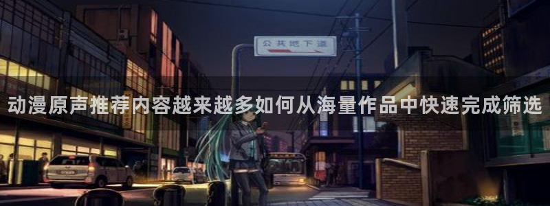 三角里番动漫在线观看：动漫原声推荐内容越来越多如何从海量作品中快速完成筛选配图