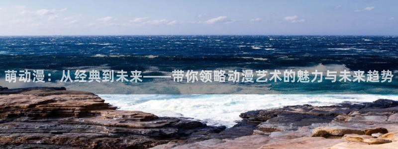 里番孕动漫在线观看：萌动漫：从经典到未来——带你领略动漫艺术的魅力与未来趋势配图