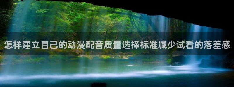 各种里番动漫在线观看:怎样建立自己的动漫配音质量选择标准减少试看的落差感配图