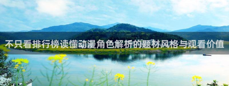 里番手机动漫在线观看:不只看排行榜读懂动漫角色解析的题材风格与观看价值配图