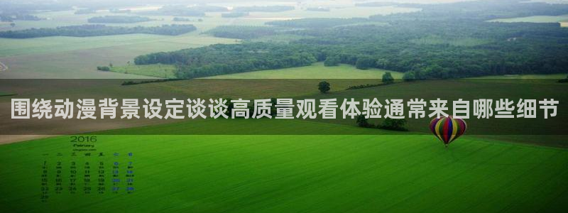肉番里番动漫在线观看:围绕动漫背景设定谈谈高质量观看体验通常来自哪些细节配图