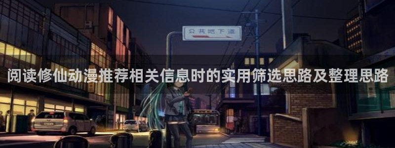 3d动漫里番在线观看：阅读修仙动漫推荐相关信息时的实用筛选思路及整理思路配图