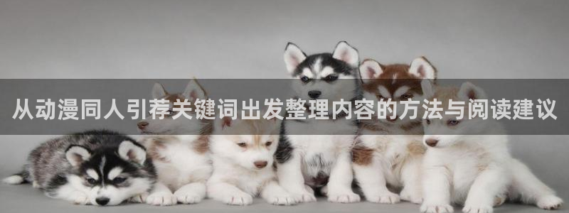 在线观看的里番动漫:从动漫同人引荐关键词出发整理内容的方法与阅读建议配图