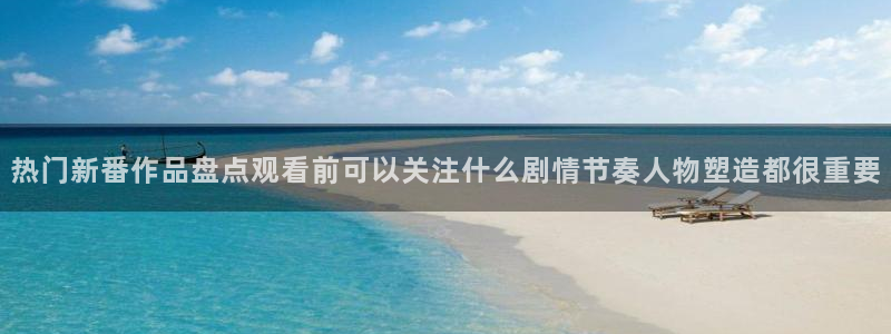 在线观看的里番动漫：热门新番作品盘点观看前可以关注什么剧情节奏人物塑造都很重要配图