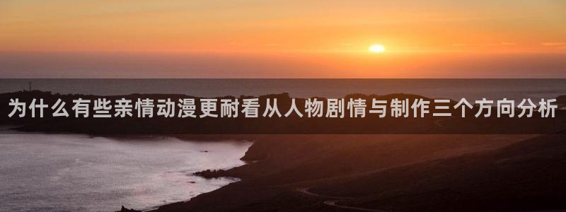 在线观看的里番动漫：为什么有些亲情动漫更耐看从人物剧情与制作三个方向分析配图