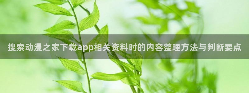 里番卡通动漫在线观看:搜索动漫之家下载app相关资料时的内容整理方法与判断要点配图