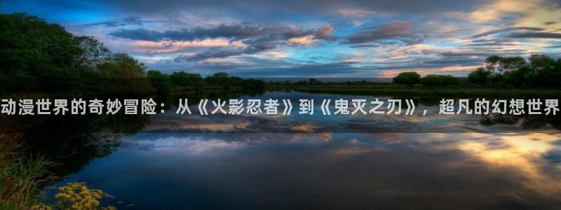 里番动漫手机在线观看:动漫世界的奇妙冒险:从《火影忍者》到《鬼灭之刃》,超凡的幻想世界配图
