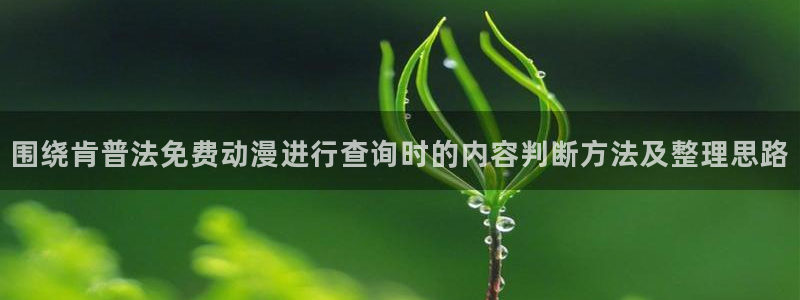 动漫里番在线观看地址:围绕肯普法免费动漫进行查询时的内容判断方法及整理思路配图