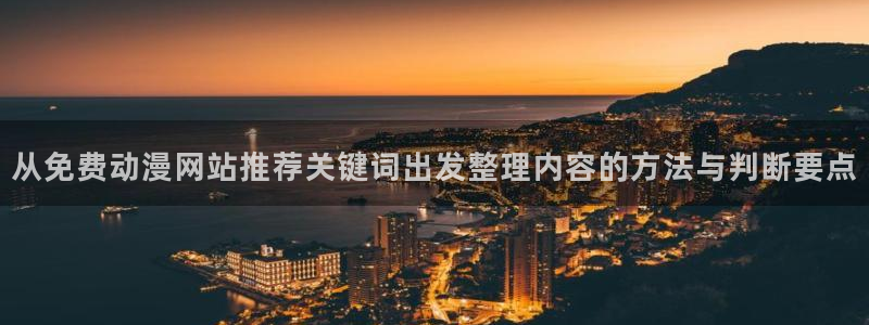 3d动漫里番在线观看:从免费动漫网站推荐关键词出发整理内容的方法与判断要点配图