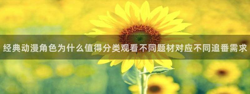 里番动漫A片在线观看:经典动漫角色为什么值得分类观看不同题材对应不同追番需求配图