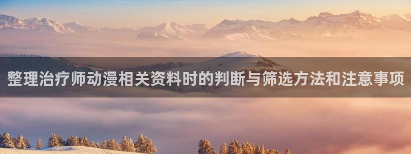 肉片动漫里番在线观看:整理治疗师动漫相关资料时的判断与筛选方法和注意事项配图