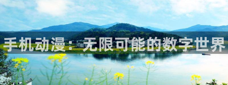 中国里番动漫在线观看：手机动漫：无限可能的数字世界配图