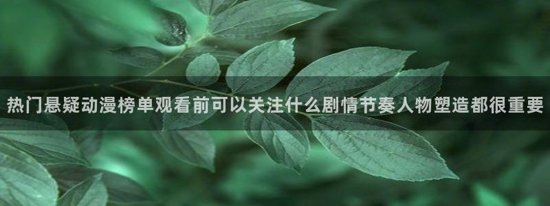 里番纲手在线观看动漫:热门悬疑动漫榜单观看前可以关注什么剧情节奏人物塑造都很重要配图