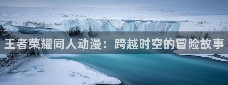 里番美晴动漫在线观看:王者荣耀同人动漫:跨越时空的冒险故事配图