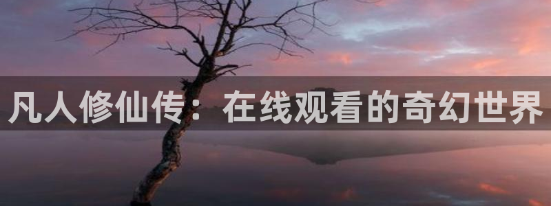 在线旧番里番动漫观看:凡人修仙传:在线观看的奇幻世界配图
