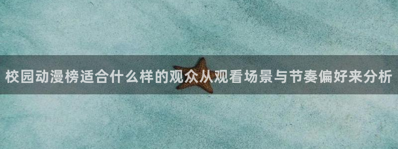 里番午夜动漫在线观看:校园动漫榜适合什么样的观众从观看场景与节奏偏好来分析配图