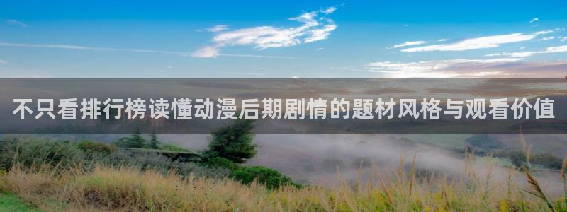 各种里番动漫在线观看:不只看排行榜读懂动漫后期剧情的题材风格与观看价值配图