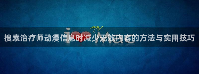 琴女里番动漫在线观看:搜索治疗师动漫信息时减少无效内容的方法与实用技巧配图