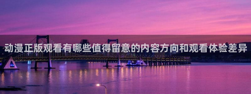 番里动漫手机在线观看:动漫正版观看有哪些值得留意的内容方向和观看体验差异配图